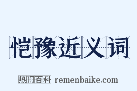 恺豫近义词是什么意思的图片